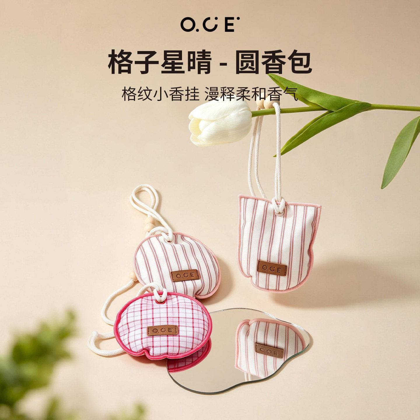 OCE格子星晴衣柜香包布艺车载香薰持久留香衣橱除味香挂衣服香囊图片