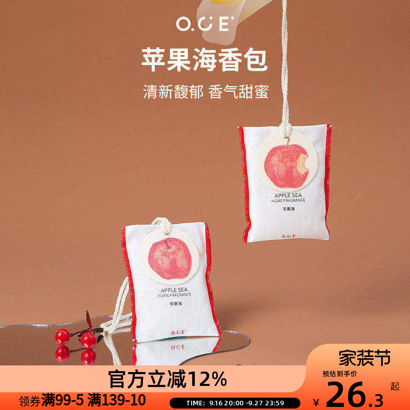 OCE苹果海香包车载香薰挂件衣柜衣橱香氛衣服香水布艺香囊										