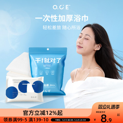 OCE一次性加厚浴巾旅行便携柔软吸水毛巾出差酒店专用独立包装