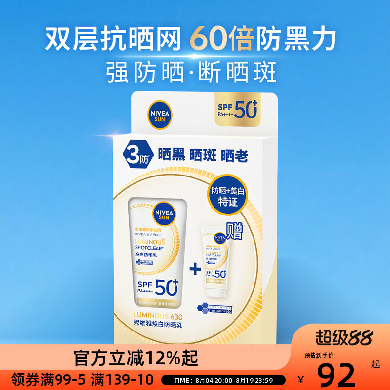 妮维雅630焕白防晒乳40ml+10ml高倍防晒黑晒斑美白隔离防紫外线