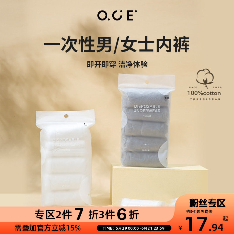 【专区2件7折3件6折】OCE（女装）一次性男女士内裤免洗出差旅行