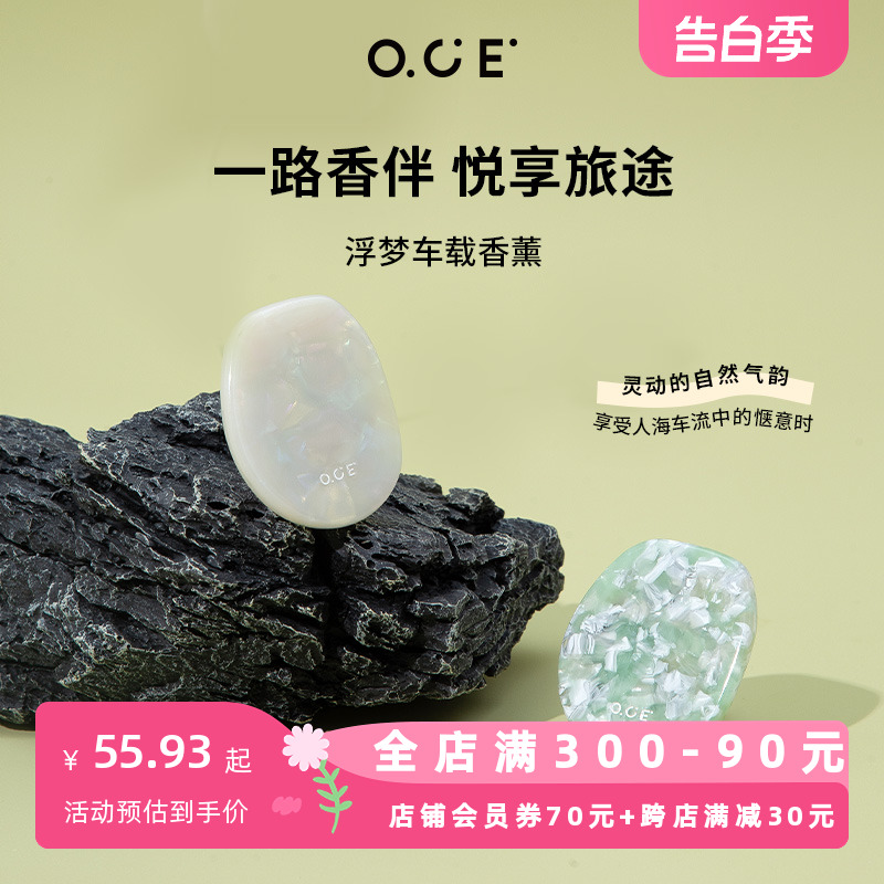 OCE浮梦车载香薰日不落