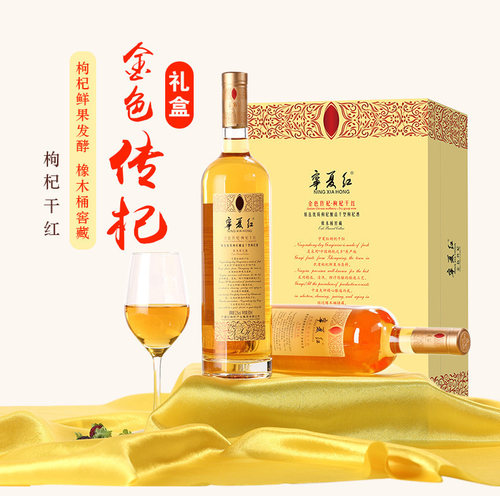 宁夏红枸杞酒金色传杞750ml*2瓶高档礼盒装12度枸杞干红厂家直销 - 封面