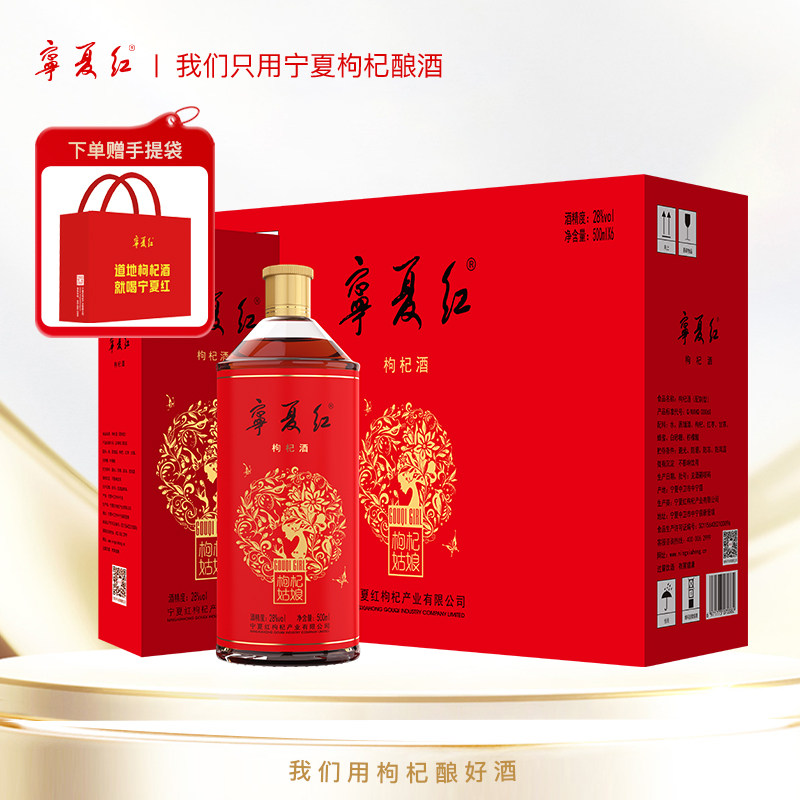 宁夏红枸杞酒28度500ml*6瓶整箱大瓶枸杞姑娘超市同款酒