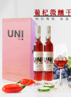 宁夏红枸杞酒由你低度枸杞干红375ml*2瓶高档礼盒装12度女士微醺