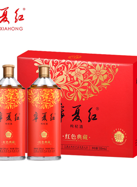 宁夏红枸杞酒28度红色典藏枸杞酒礼盒500ml*2枸杞果酒