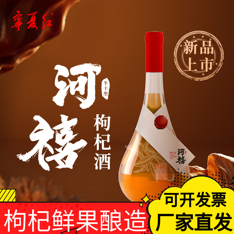 宁夏红枸杞酒13.8度河禧枸杞酒礼盒500ml高档枸杞酒超市厂家直销