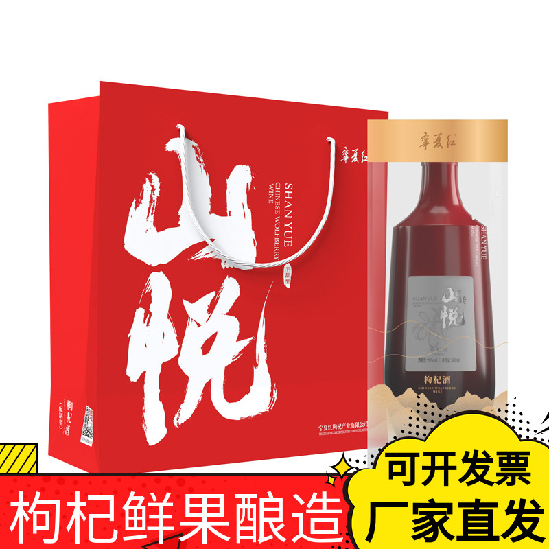 宁夏红枸杞酒山悦宁夏红