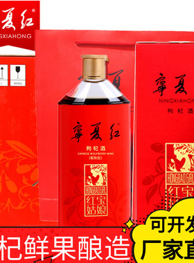 宁夏红枸杞酒12度28度枸杞酒整箱500ml6瓶枸杞果酒鲜酿
