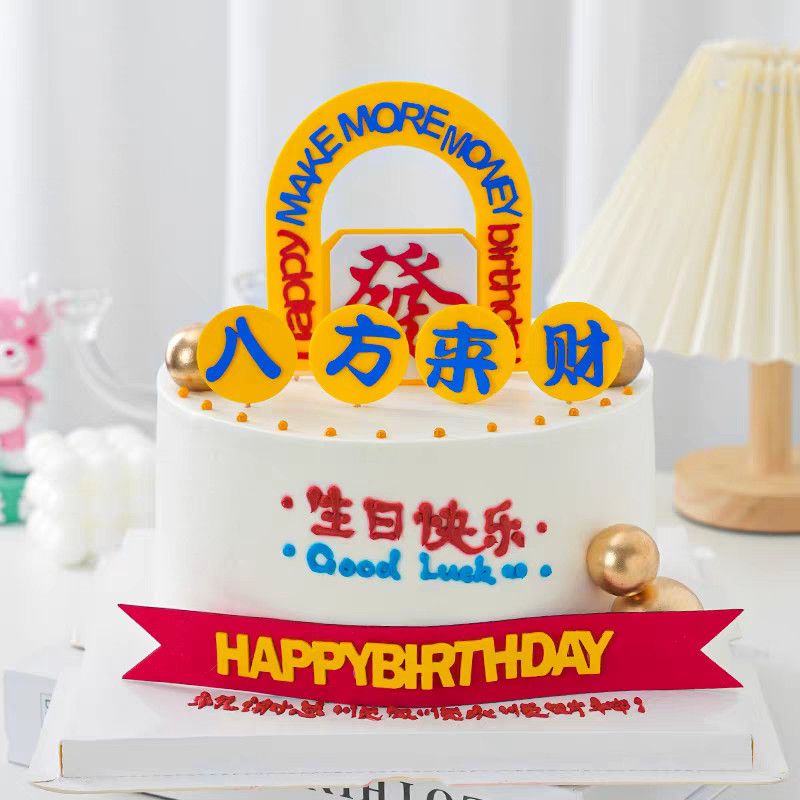 2026网红蛋糕装饰插件八方来财生日快乐發烘焙装扮摆件饰品小配件
