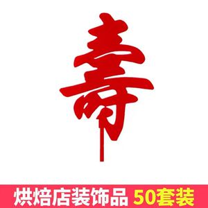 网红亚克力健康长寿插件祝寿蛋糕装饰插牌生日快乐福字烘焙摆件