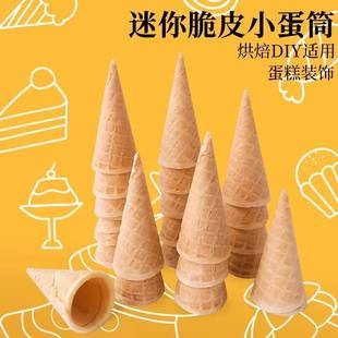 蛋筒蛋糕装饰冰激凌脆皮原味甜筒网红ins生日装扮插件diy脆筒摆件