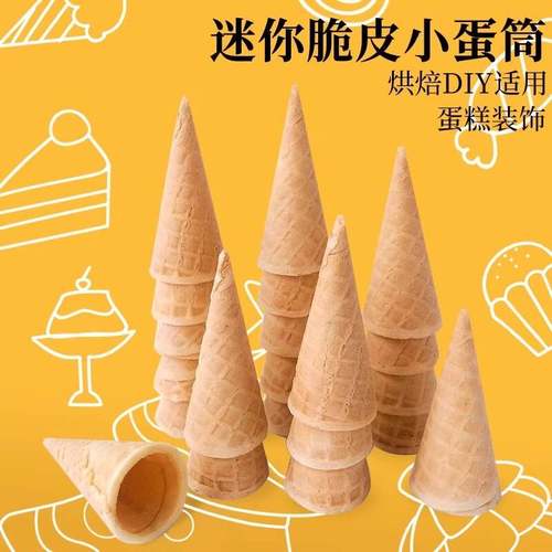 蛋筒蛋糕装饰冰激凌脆皮原味甜筒网红ins生日装扮插件diy脆筒摆件