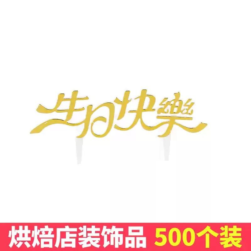 网红烫金中文生日快乐蛋糕装饰插牌塑料插卡蛋糕烘焙用品装扮插件