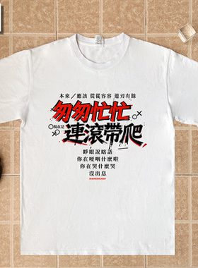 王世坚没出息从从容容游刃有余匆匆忙忙连滚带爬台湾纯棉短袖T恤