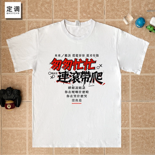 王世坚没出息从从容容游刃有余匆匆忙忙连滚带爬台湾纯棉短袖T恤