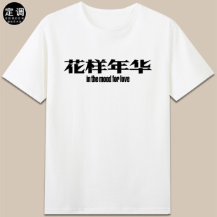 纪念王家卫经典电影张曼玉梁朝伟戛纳获奖花样年华cos短袖纯棉t恤