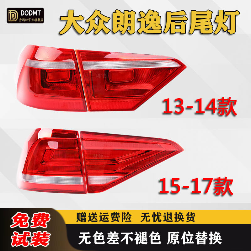 适配13/14/15/17大众朗逸后尾灯半总成新老款朗逸尾灯罩刹车灯壳,汽车零部件/养护/美容/维保,尾灯总成,淘宝优惠券,粉丝福利购,淘宝优惠卷