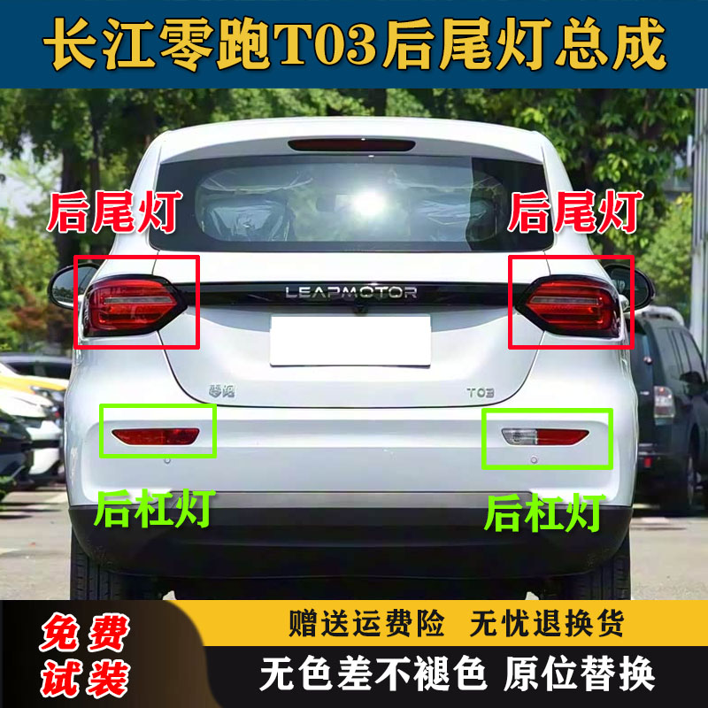 适用于长江零跑T03后尾灯总成新能源零跑T03后杠灯雾灯倒车刹车灯