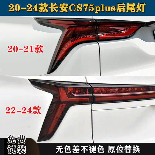 适配20/21/22/23/24款长安CS75plus后尾灯总成二三代cs75刹车灯罩