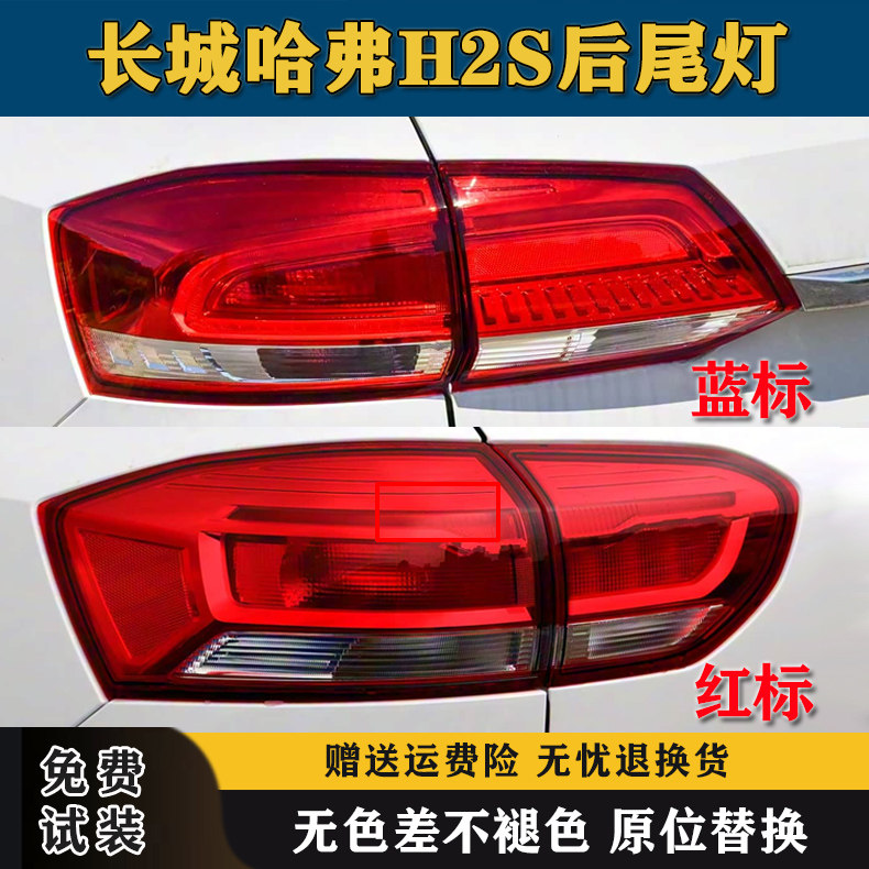 适用于长城哈弗H2S后尾灯总成蓝标红标哈佛H2S尾灯罩倒车刹车灯壳