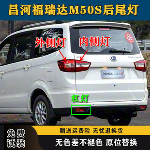 适用昌河福瑞达M50S后尾灯总成刹车灯壳M50S后杠灯雾灯左右尾灯罩