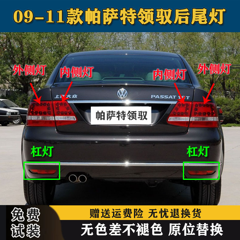 适配新帕萨特领驭后尾灯总成09/10/11款领驭后灯罩左右后雾灯杠灯