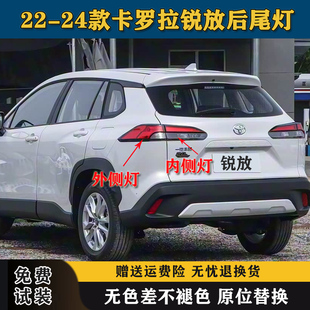 卡罗拉锐放后尾灯半总成锐放后大灯罩倒车刹车灯 24款 适用于22