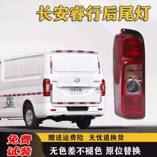 适用长安睿行M60M70M80M90后尾灯左右转向倒车刹车灯罩后大灯总成