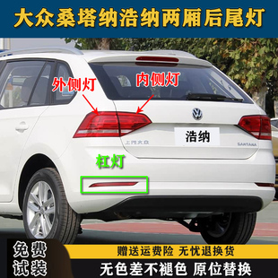 适用于大众桑塔纳浩纳两厢后尾灯罩浩纳左右后杠灯刹车倒车后灯壳