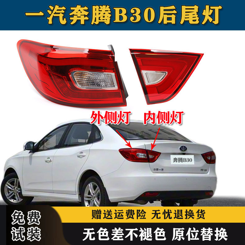 适用于一汽奔腾B30后尾灯总成刹车倒车灯奔腾b30ev左右尾灯罩外壳