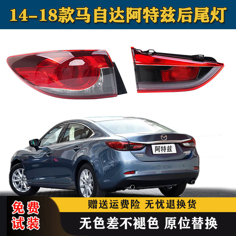 适用14-18年款马自达阿特兹后尾灯总成左右刹车倒车灯尾灯罩外壳,汽车零部件/养护/美容/维保,尾灯总成,淘宝优惠券,粉丝福利购,淘宝优惠卷