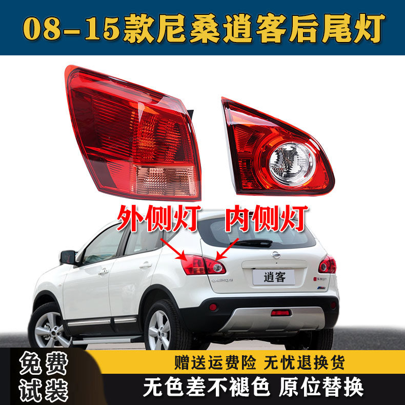 适用日产尼桑逍客后尾灯罩总成08-15老款逍客尾灯倒车刹车灯外壳