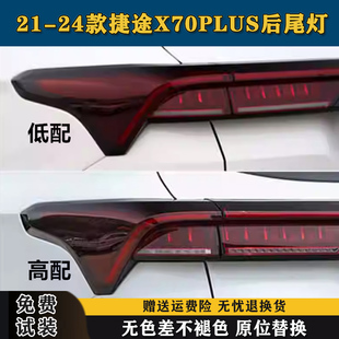 奇瑞捷途X70PLUS后尾灯总成X70尾灯罩转向刹车灯壳 24款 适用21