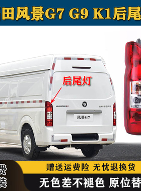 适用于福田风景G7 G9 K1后尾灯总成左右倒车刹车灯罩壳风景G7后灯