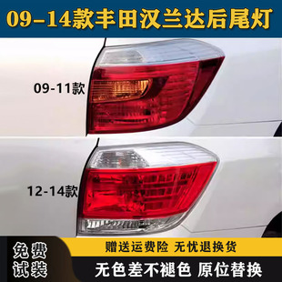 14款 适配汉兰达后尾灯09 汉兰达尾灯罩总成倒车刹车灯壳