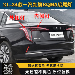 适配一汽红旗EQM5后尾灯总成21-24款红旗eqm5尾灯罩刹车转向灯壳