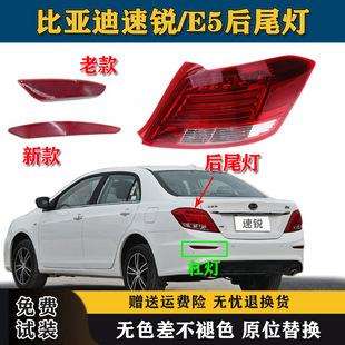 E5尾灯后杠灯反射器反光片 BYD 适配比亚迪速锐后尾灯总成12 18款
