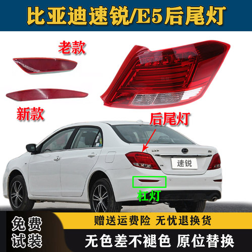 适配比亚迪速锐后尾灯总成12-18款BYD E5尾灯后杠灯反射器反光片
