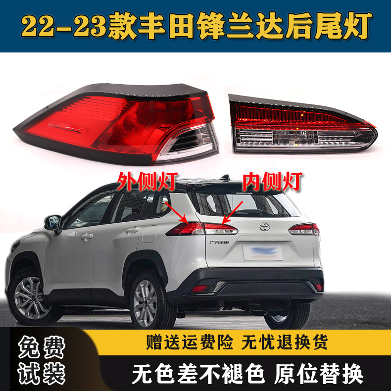 适用22-23款丰田锋兰达后尾灯半总成倒车防追尾灯罩LED刹车后大灯