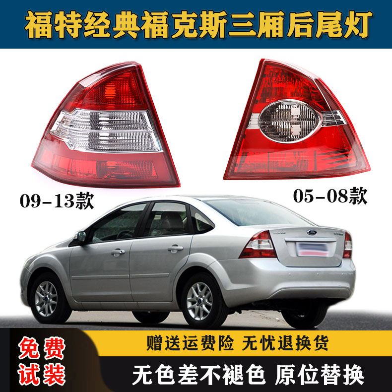 适配09-13款经典福克斯三厢后尾灯灯罩05-08福克斯尾灯总成后灯壳
