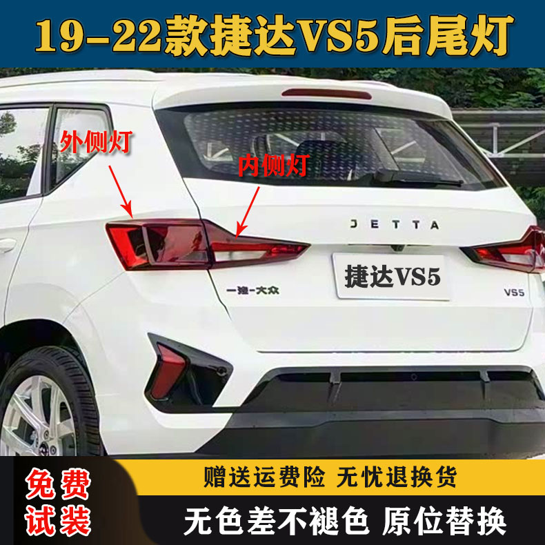 适配大众新捷达VS5后尾灯罩总成19-22款捷达vs5左右刹车转向灯壳