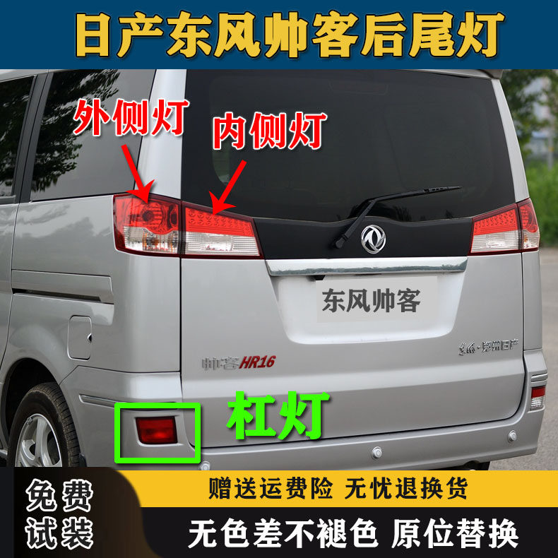 适配郑州日产东风帅客后尾灯半总成帅客后杠灯雾灯罩刹车倒车灯