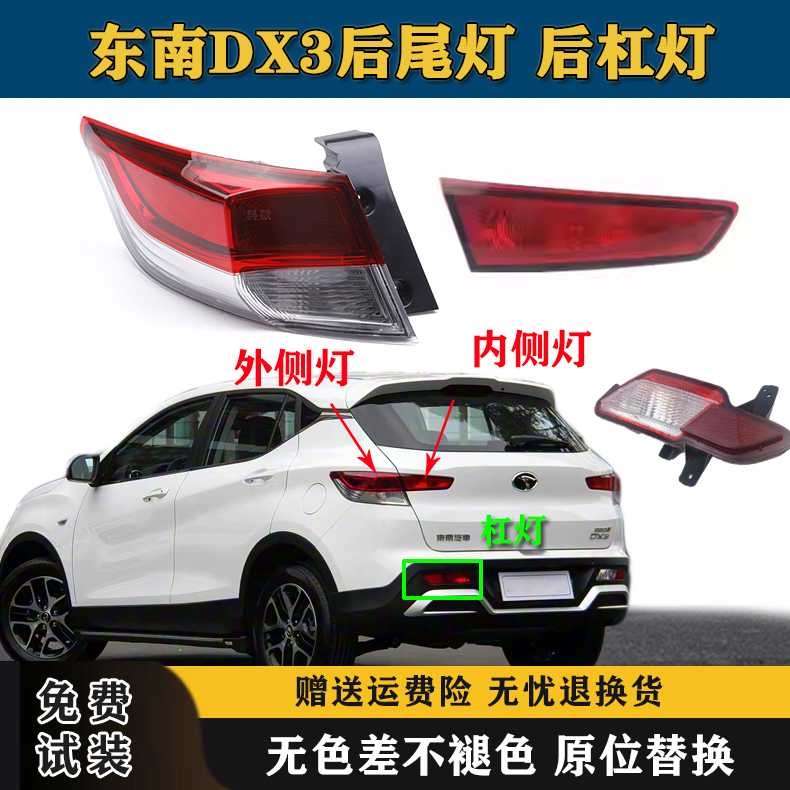 适配东南DX3后尾灯总成DX3后杠灯后雾灯左右防追尾灯罩倒车刹车灯