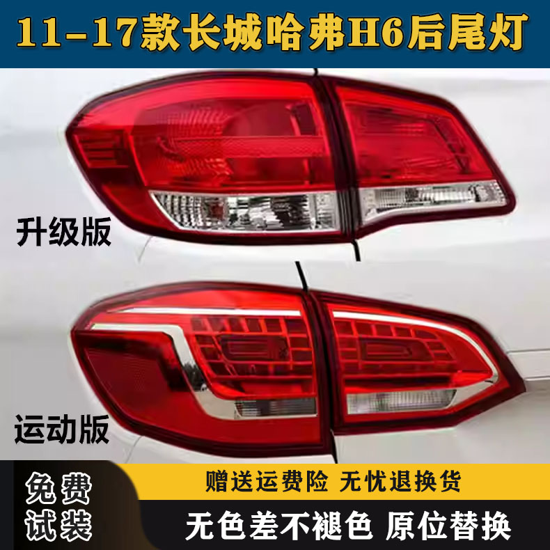 适配长城哈弗H6后尾灯总成11-17老款h6升级版运动版后大灯刹车灯