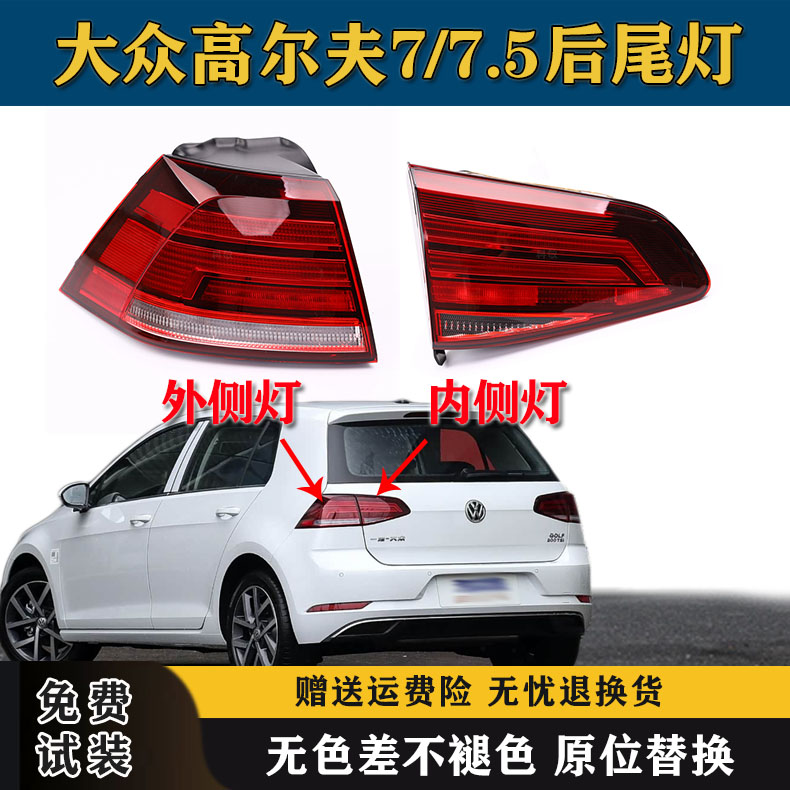 适用大众高尔夫7/7.5后尾灯总成18-20款高7刹车转向灯左右尾灯罩