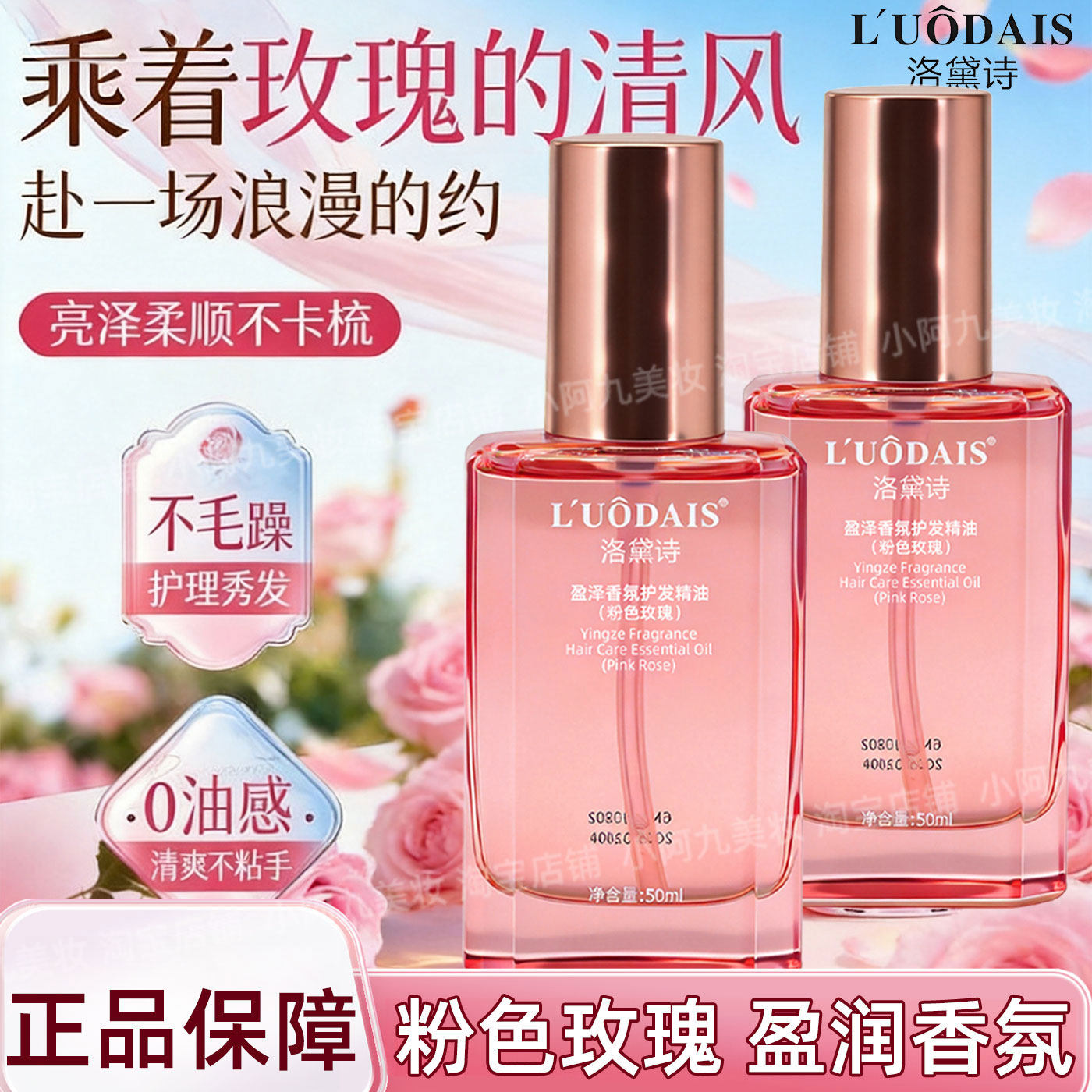 洛黛诗盈泽香氛护发精油粉色玫瑰