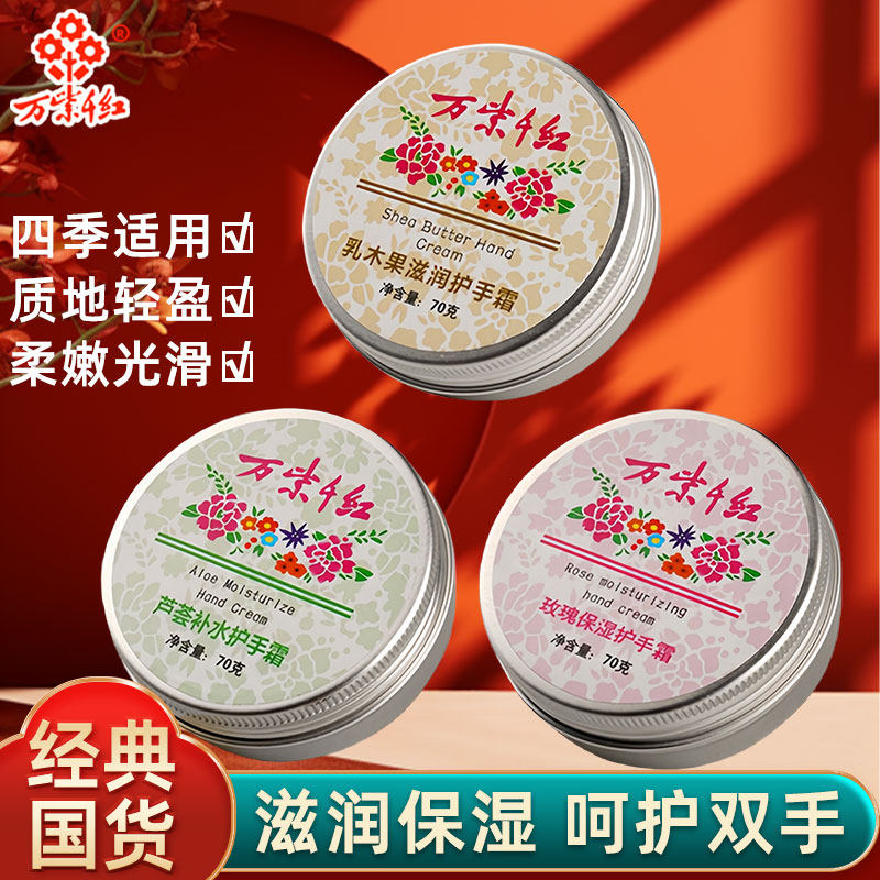 万紫千红护手霜国货玫瑰芦荟保湿防冻防裂滋润乳木果油正品润手霜