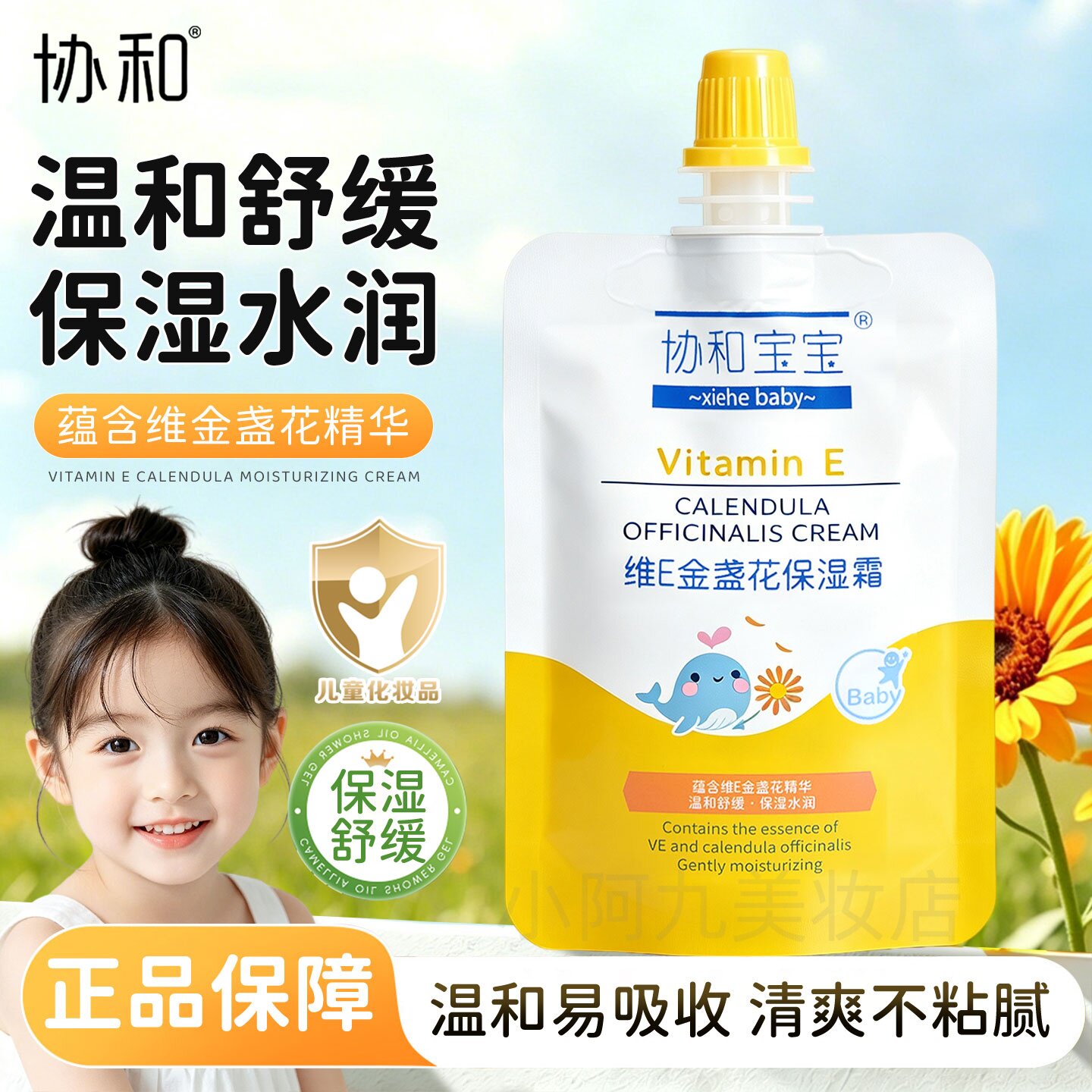 协和宝宝金盏花维E保湿霜护肤