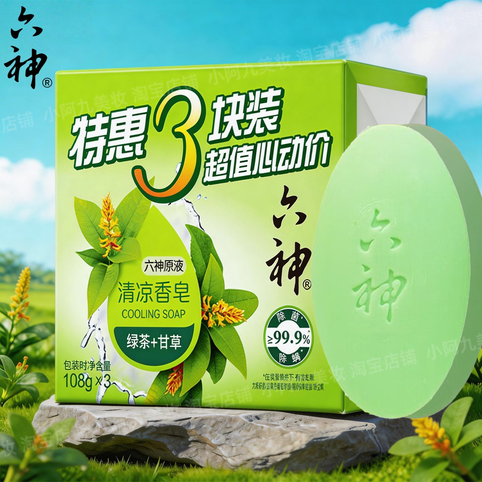 六神清凉香皂绿茶甘草清凉舒爽